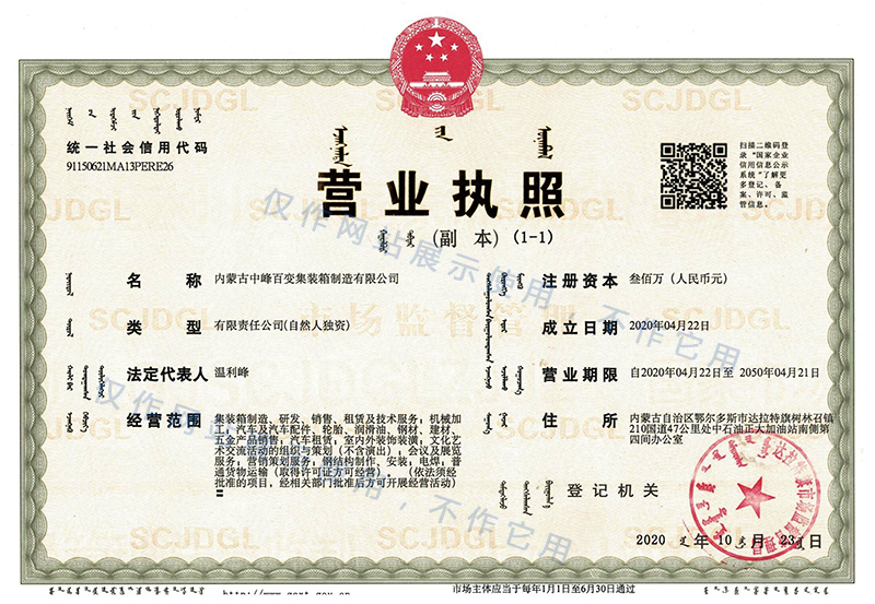 中（zhōng）峰百變集（jí）裝箱（xiāng）營業執照