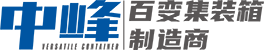 內蒙古中峰百變集裝箱製（zhì）造（zào）有限公司